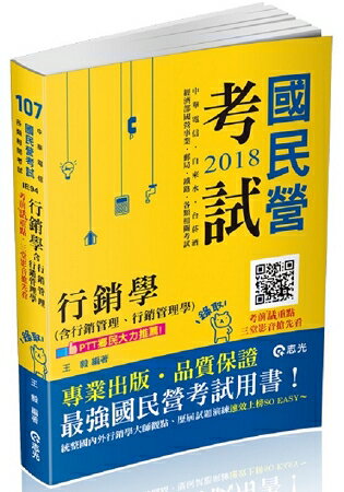 行銷學(含行銷管理、行銷管理學)(中華電信、自來水、臺菸酒、經濟部國營事業、郵局、鐵路考試適用)