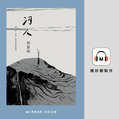 【有聲書】河人：一場山難，自由、暴水與生命的流向（特別收錄作者胡慕情親唸〈謝誌〉） 0