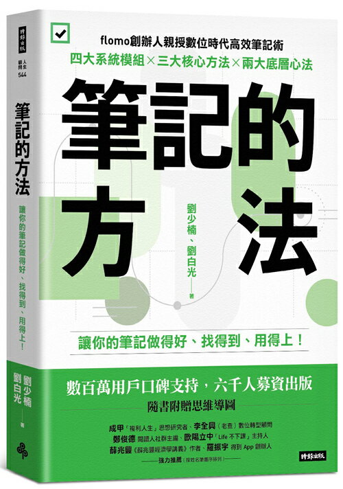 筆記的方法：讓你的筆記做得好、找得到、用得上！