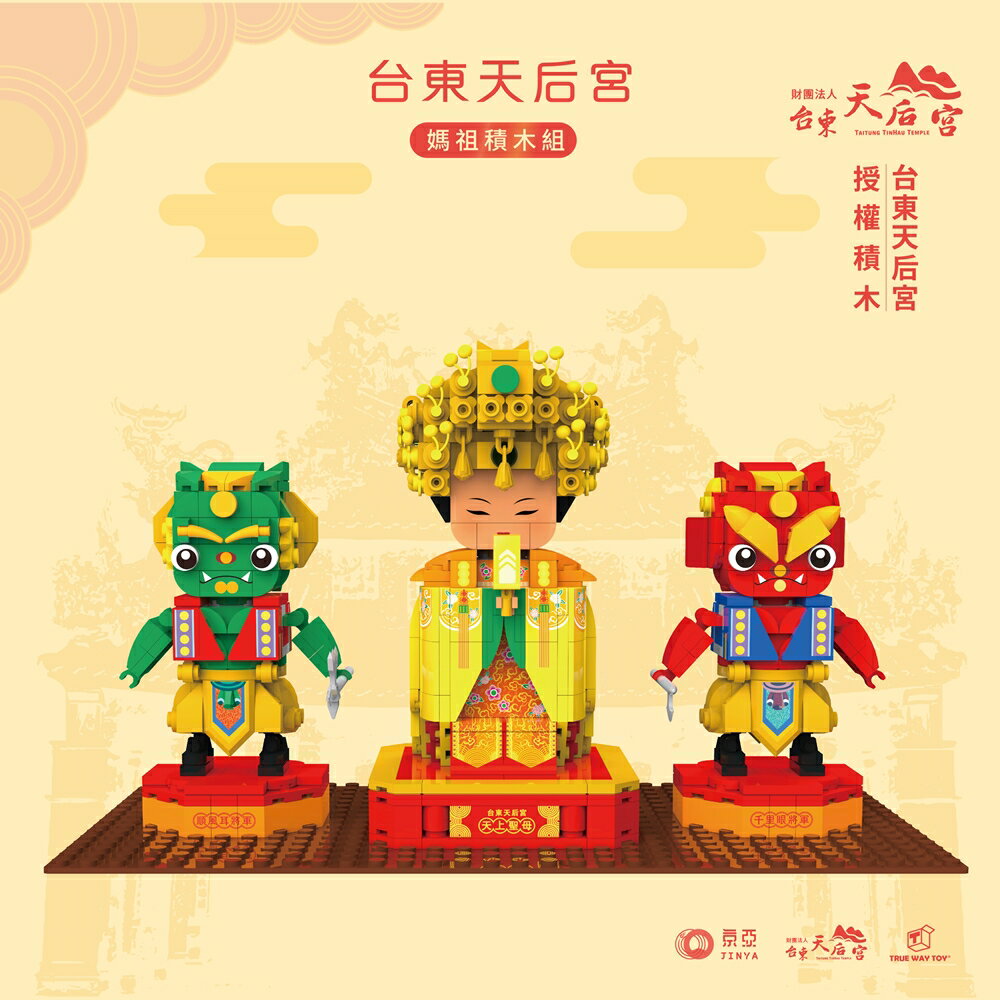 【TRUE WAY TOY】 EW-5188台東天后宮媽祖積木組  (廟方授權積木)