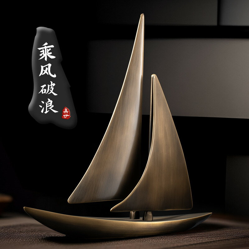 【臺灣公司 超低價】辦公室桌面黃銅一帆風順家居客廳電視櫃玄關裝飾輕奢高檔帆船擺件