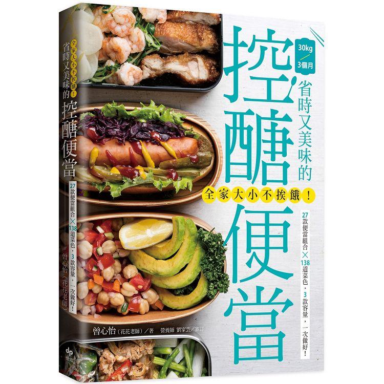 全家大小不挨餓！省時又美味的控醣便當：27款便當組合╳138道菜色，3款容量，一次做好！ | 拾書所