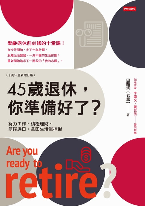 【電子書】45歲退休，你準備好了？（十周年全新增訂版） 0