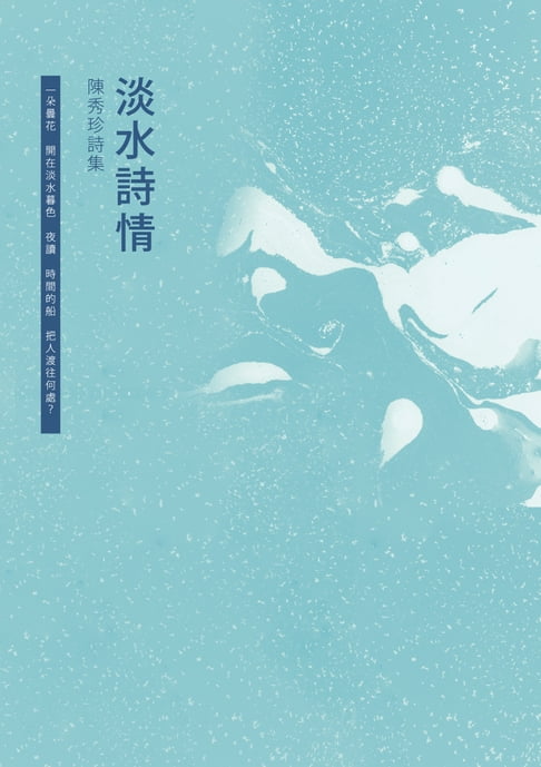 【電子書】淡水詩情──陳秀珍詩集 0