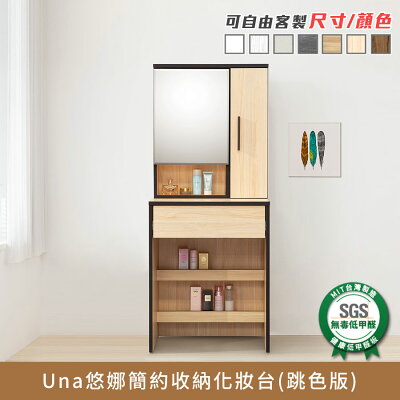 Una悠娜簡約收納化妝台(跳色版) 健康系列 E1低甲醛《可客製尺寸/顏色》【myhome8居家無限】★APP下單享點數4%