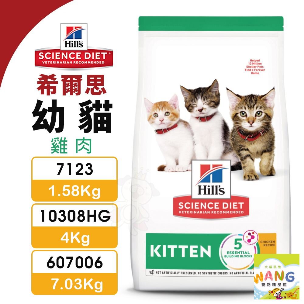Hill's 希爾思 幼貓 7123｜10308HG｜607006 雞肉 貓飼料 公司貨『🐶🐱Ayumi』【限時加碼★滿額現抵$450】請注意 部分出貨時間較長