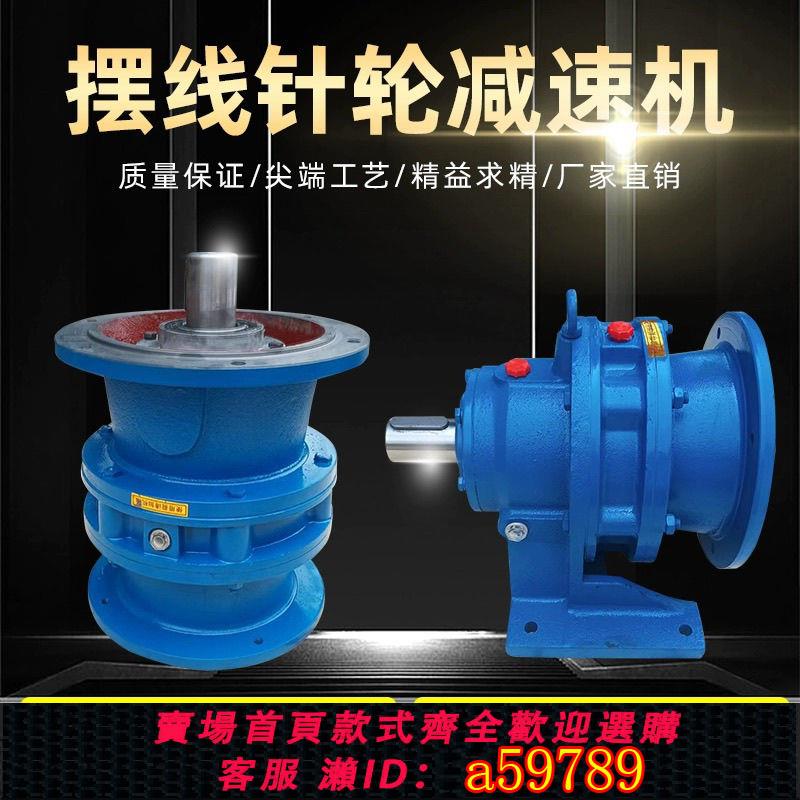 【臺灣公司 可打統編】擺線針輪減速機一體機頭臥式立式國標BWD擺針攪拌機BLD