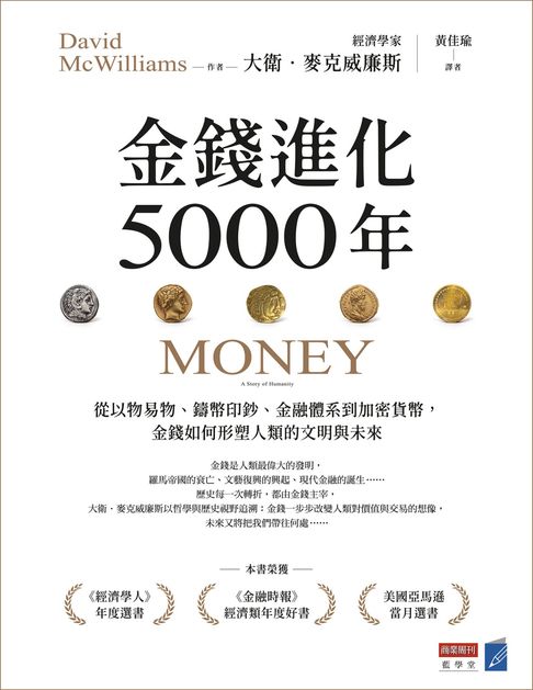 【電子書】金錢進化5000年：從以物易物、鑄幣印鈔、金融體系到加密貨幣，金錢如何形塑人類的文明與未來
