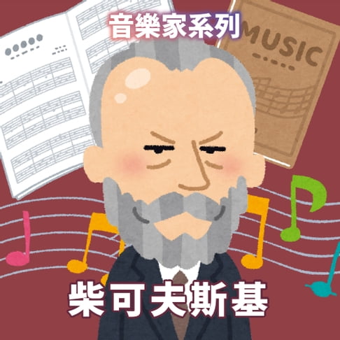 【有聲書】柴可夫斯基(音樂家系列) 0
