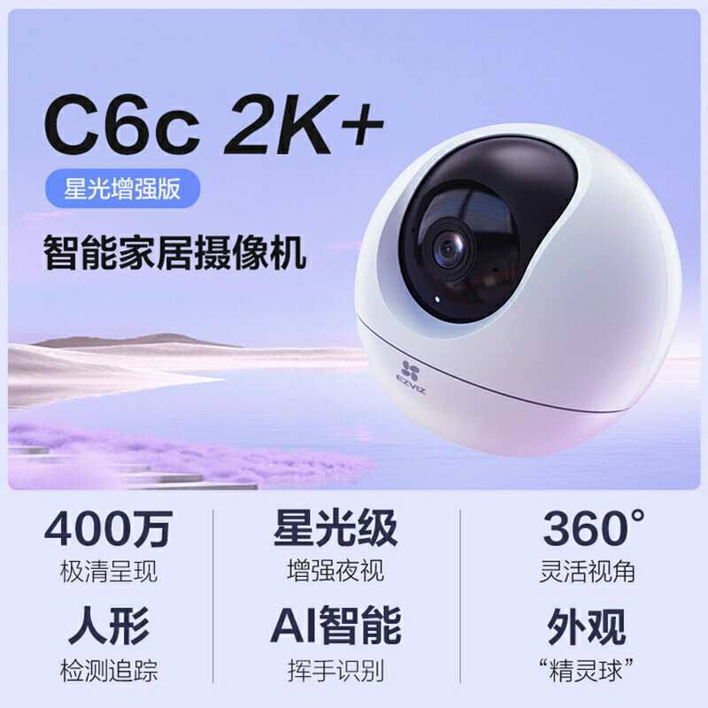 螢石C6C智能監控攝像頭高清夜視360全景無線wifi室內手機遠程-樂購