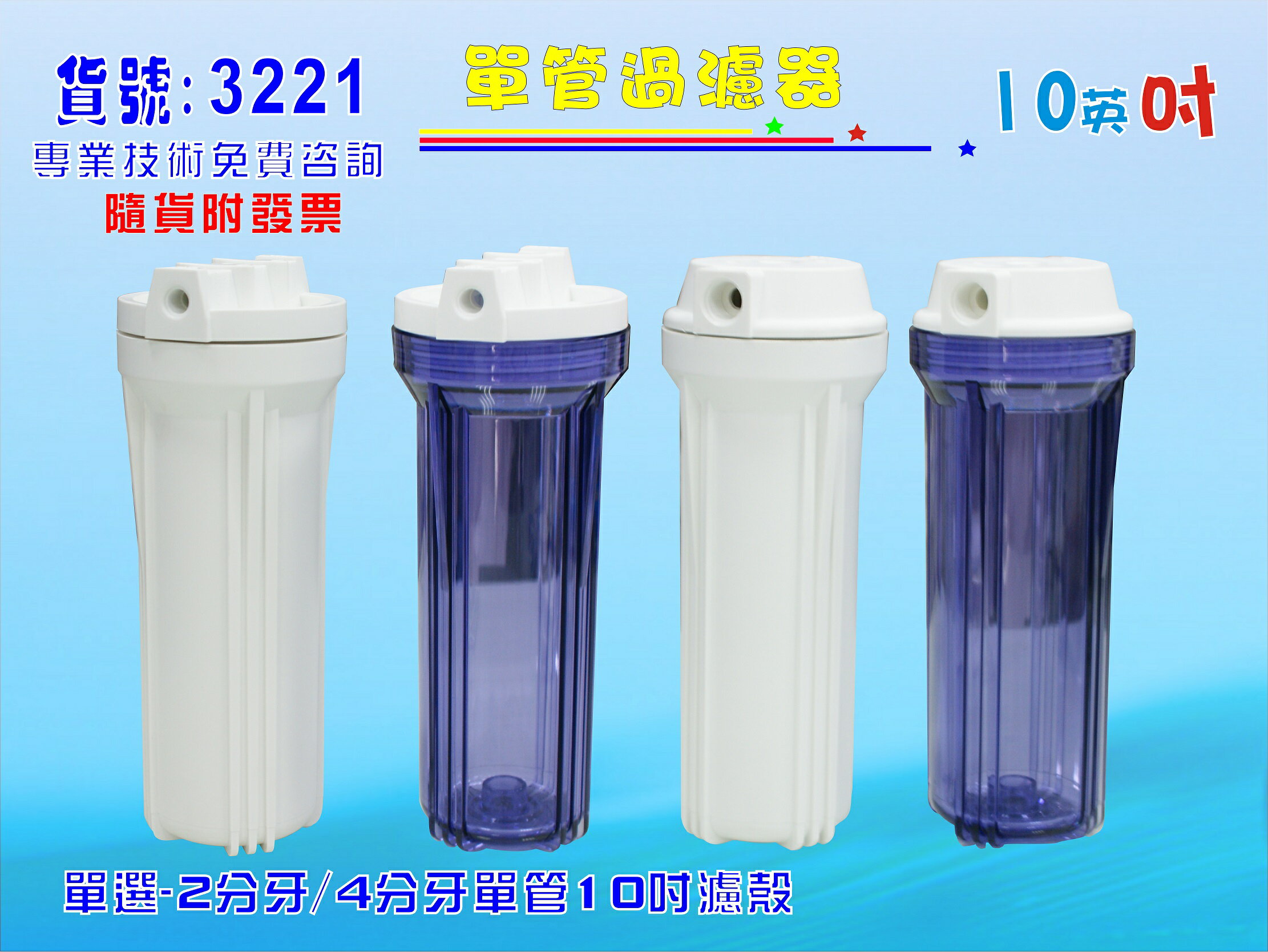 淨水器1 0英吋濾殼.RO濾水器.魚缸濾水.電解水機.水塔過濾器貨號:3221【七星淨水】