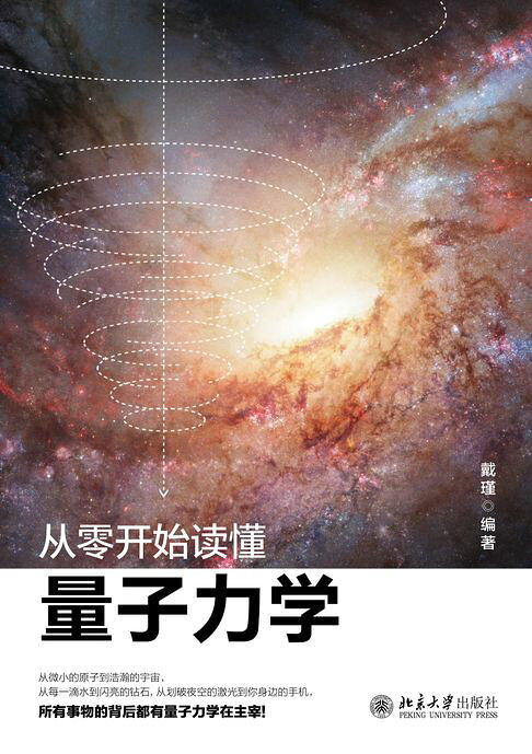 从零开始读懂量子力学【電子書】