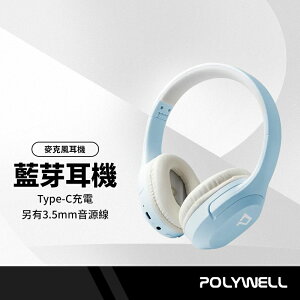 POLYWELL 全罩式藍牙耳機 耳罩式 麥克風 HIFI音質 藍芽5.1 可接音源線 高續航 摺疊收納 NCC認證