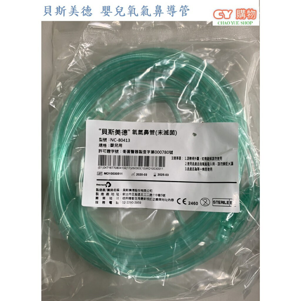 嬰兒氧氣鼻導管-貝斯美德 氧氣管 氧氣導管 NC80413 單包裝(未滅菌)