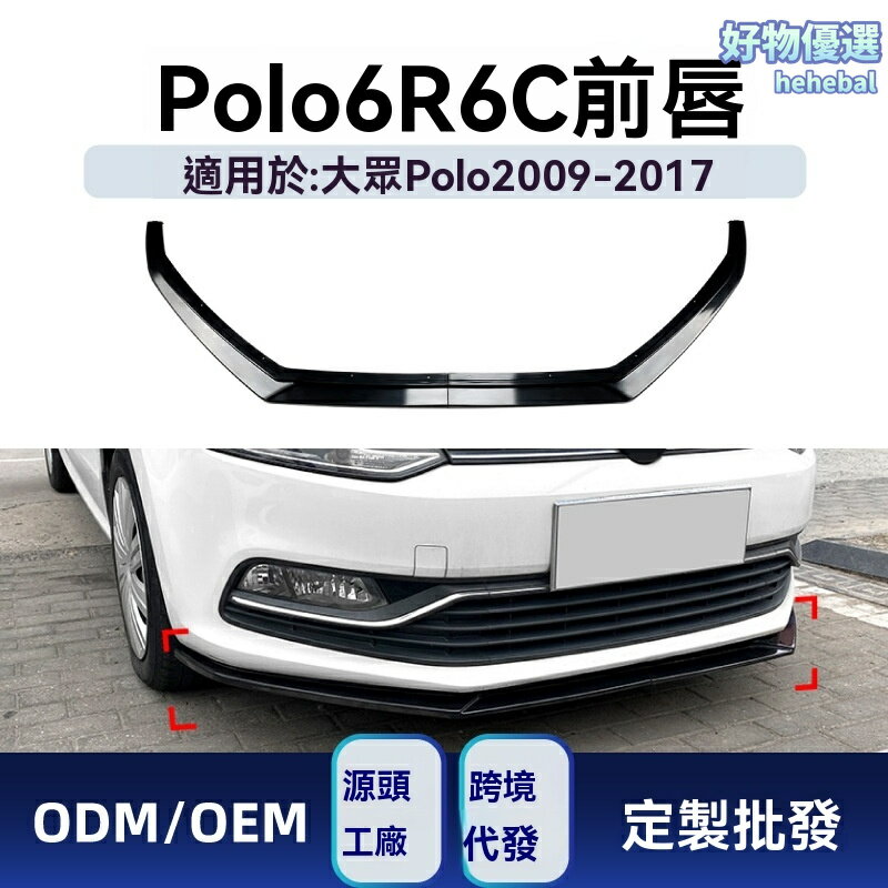 【運動升級】大眾Polo前鏟 改裝前唇 前包角 下唇 專車專用 ABS材質 貼合牢固 適用於2009-2017款 6R 6C車型