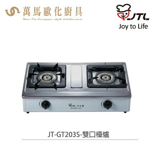 喜特麗 JTL JT-GT203S 雙口檯爐 含基本安裝 檯爐 天然 液化