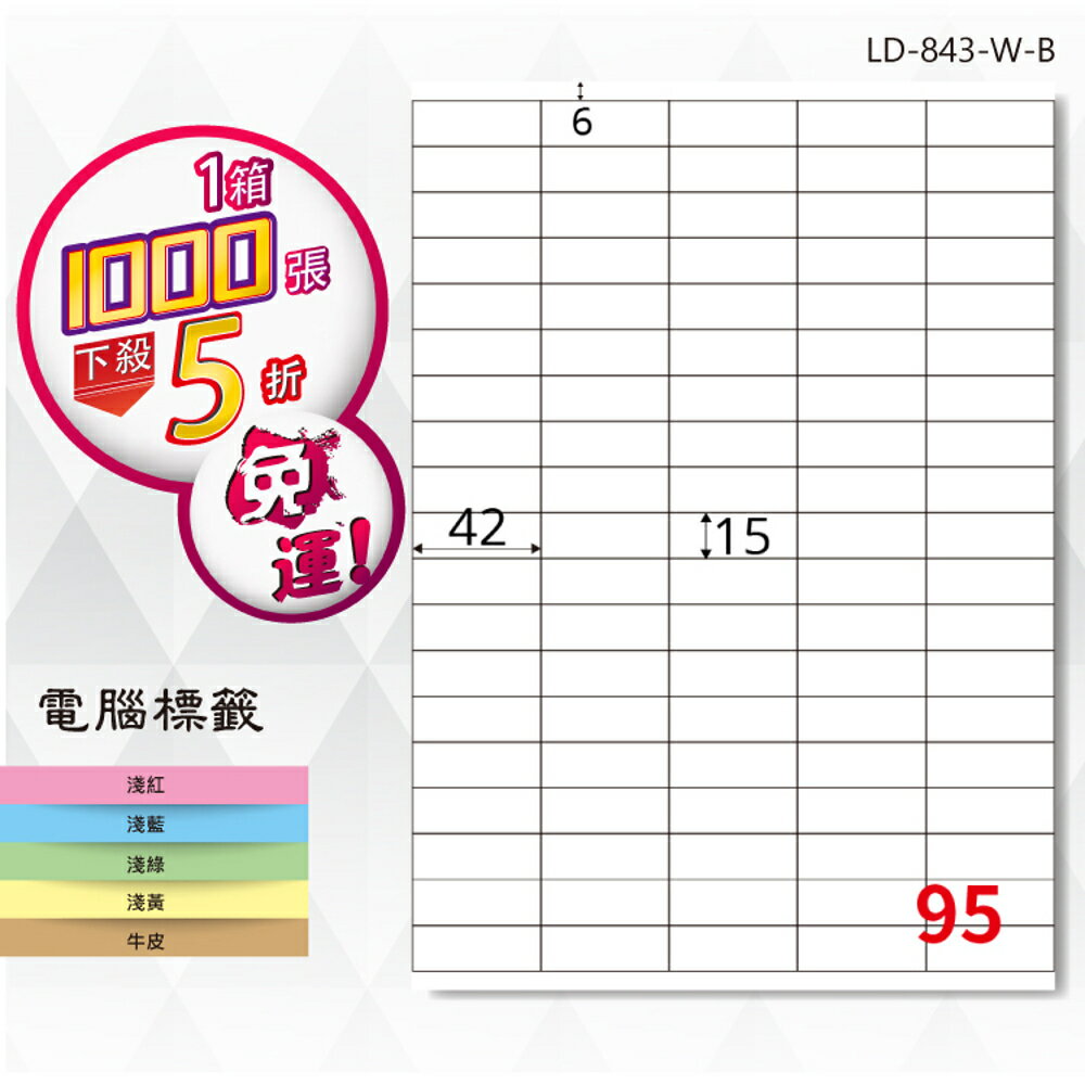 熱銷推薦【longder龍德】電腦標籤紙 95格 LD-843-W-B 白色 1000張 影印 雷射 貼紙