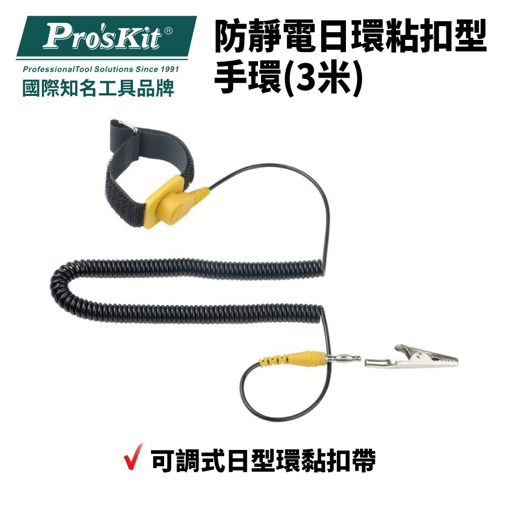 【Pro'sKit 寶工】608-611B 防靜電日環粘扣型手環(3米) 可調式日型環黏扣帶 防靜電