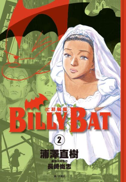 BILLY BAT比利蝙蝠(02)【城邦讀書花園】