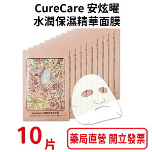 CureCare 安炫曜 水潤保濕精華面膜 10片/盒