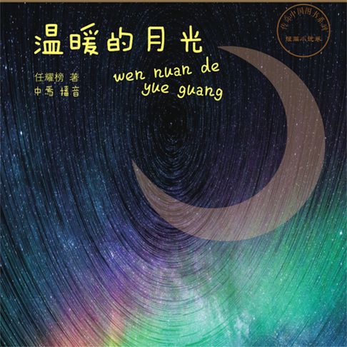 【有聲書】温暖的月光 0