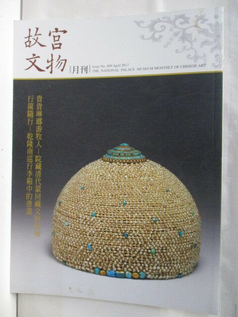 【書寶二手書T1／雜誌期刊 OWA】故宮文物月刊 409期 行篋隨行
