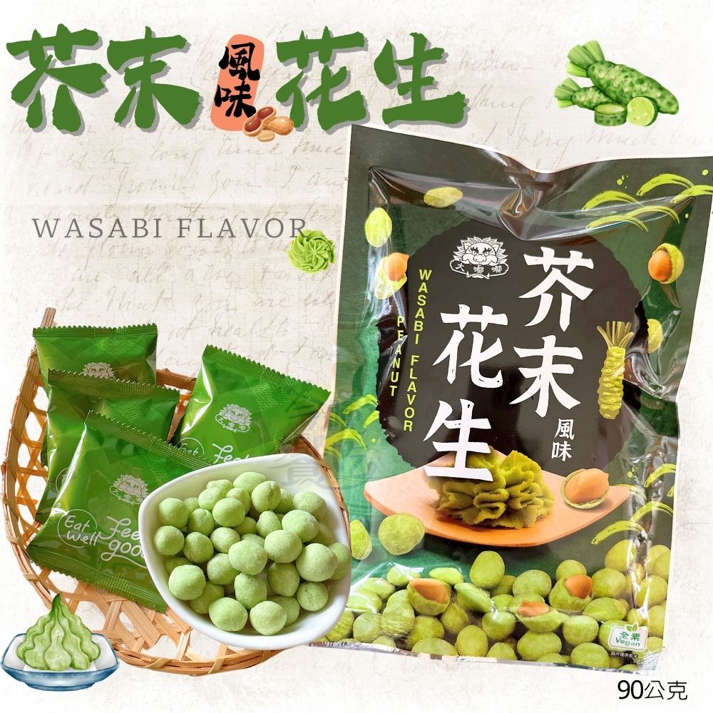 大嘟嘟芥末花生90G(全素) 1