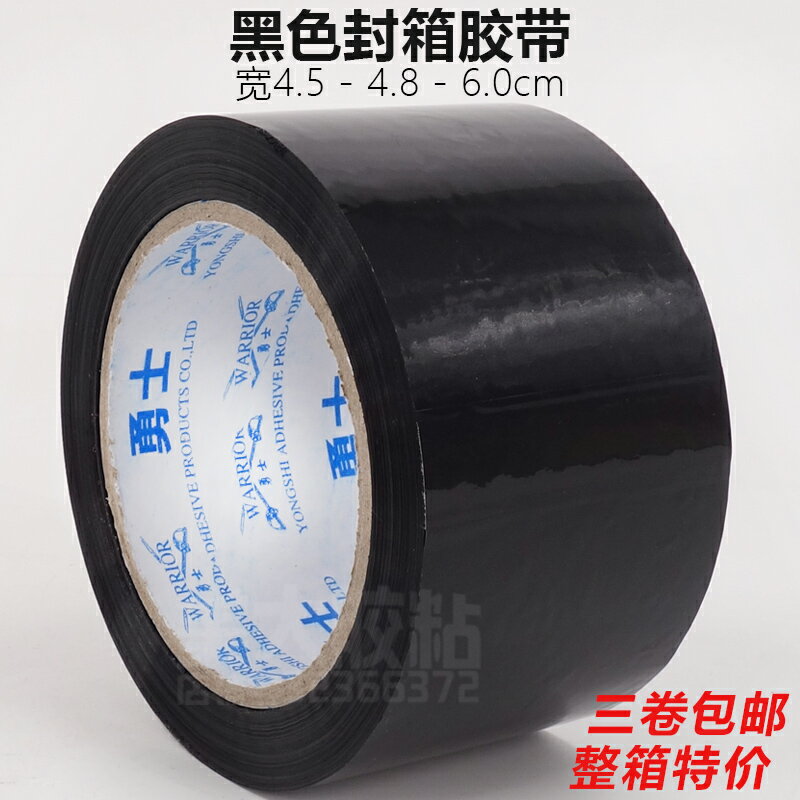 黑色膠帶2.4/3.5/4.5/4.8/6/7寬 封口膠黑色不透明封箱膠加厚包郵