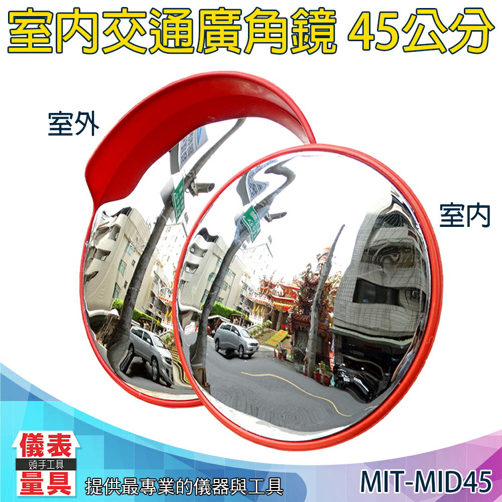 【儀表量具】抗壓鏡面 反光鏡 45公分 超市超商 MIT-MID45 可回彈 附配件