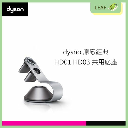 【原廠公司貨】戴森 Dyson 原廠 HD01 HD03 吹風機 專用 底座 鐵架 高質感 銀灰色 公司貨 高品質【APP下單9%點數回饋】