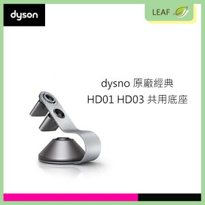 【原廠公司貨】戴森 Dyson 原廠 HD01 HD03 吹風機 專用 底座 鐵架 高質感 銀灰色 公司貨 高品質【APP下單最高22%點數回饋】
