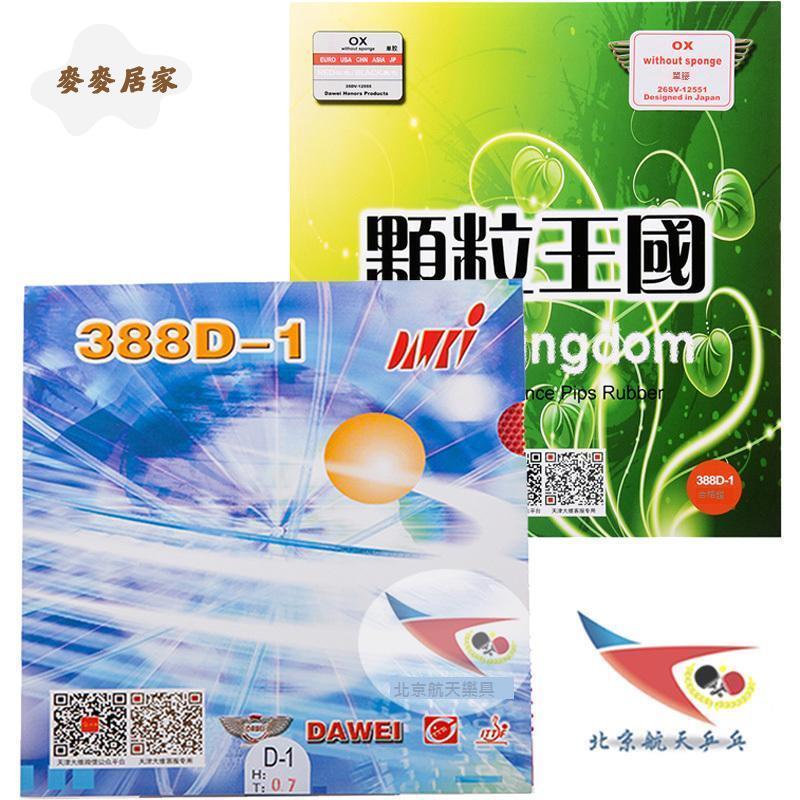 北京航天乒乓 DAWEI大維388D-1乒乓球膠皮 長膠 套膠 固化單膠皮[DD0331003]