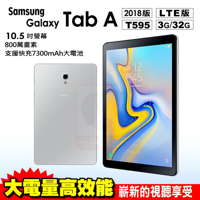 Samsung Galaxy Tab A 2018 贈原廠皮套 10.5吋 LTE 32G 平板電腦 免運費