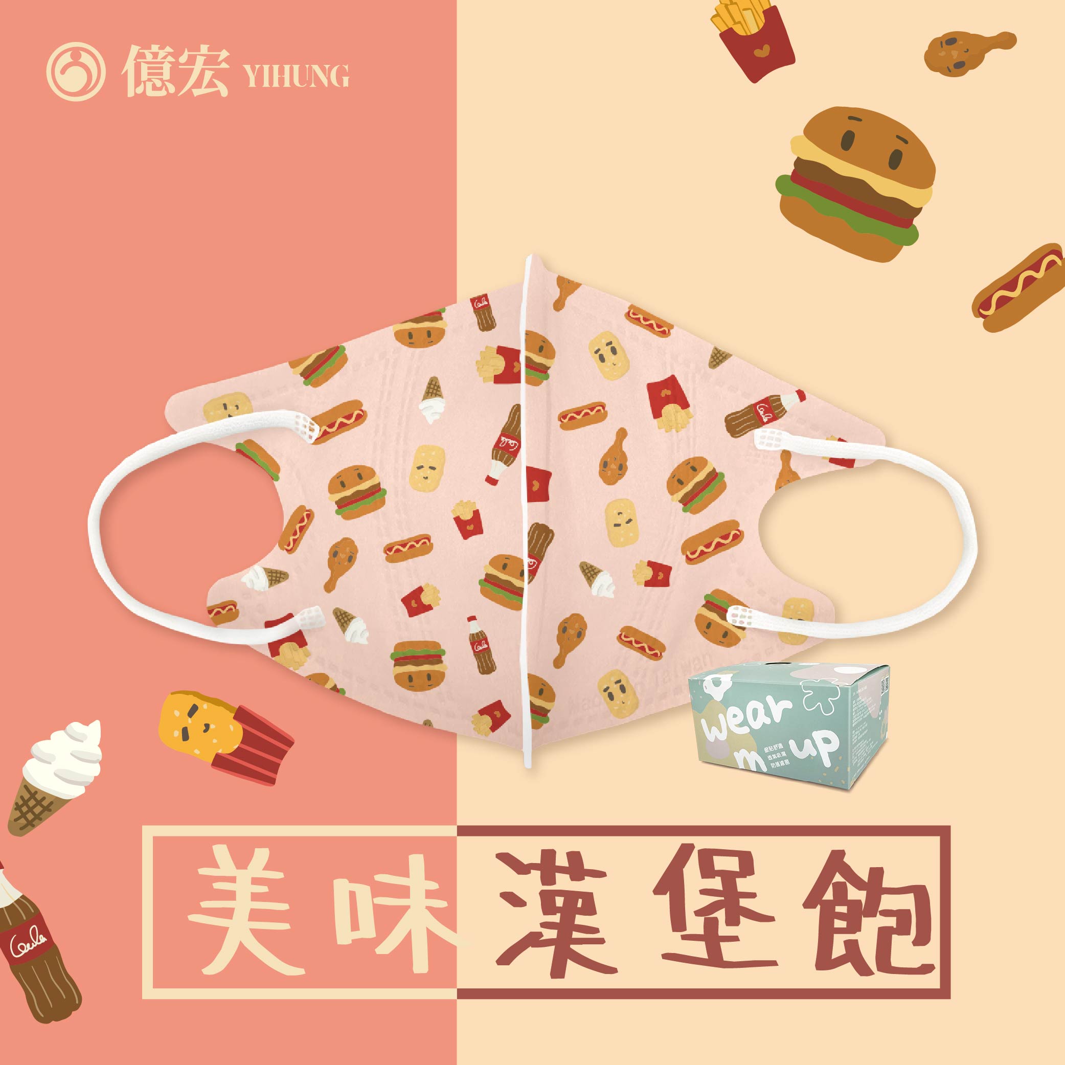 【2024年節限量版】億宏 兒童3D立體醫療口罩 30片/盒 小美人魚 美味漢堡飽 台灣製 4~10 0