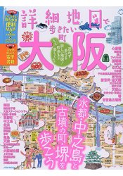 詳細地圖漫步大阪2018年版