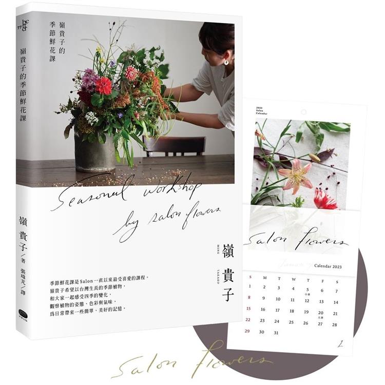 嶺貴子的季節鮮花課【書+2023鮮花月曆套組】 | 拾書所