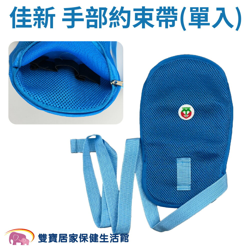 手部約束帶透氣網狀拉鍊球拍約束帶 單入 網狀約束手套 乒乓手套 球拍約束帶 手部約束帶 束縛帶 防抓撓束手帶 捆綁帶 佳新