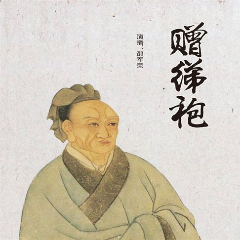 【有聲書】赠绨袍 0