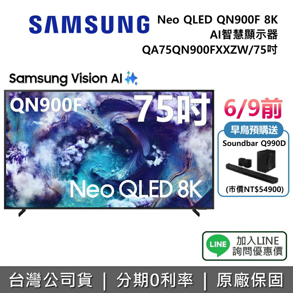 【8/31前登錄送延長保固3年+藝術市集12個月+全館領券再折】SAMSUNG 三星 QA75QN900FXXZW 75吋 Neo QLED QN900F 8K AI 智慧顯示器 公司貨