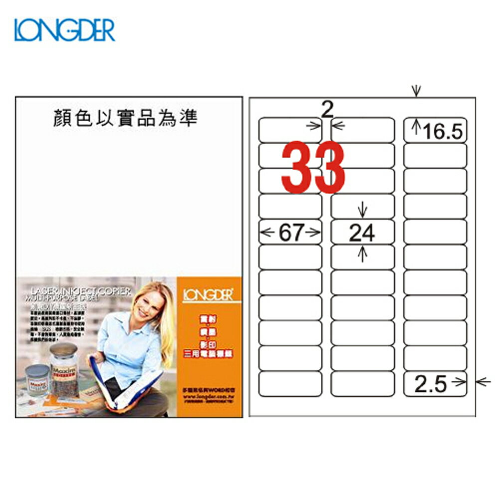 熱銷推薦【longder龍德】電腦標籤紙 33格 LD-819-W-A 白色 105張 影印 雷射 貼紙