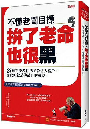 不懂老闆目標拚了老命也很黑：24種情境教你把主管當大客戶，從此你就是他最好的戰友！ | 拾書所