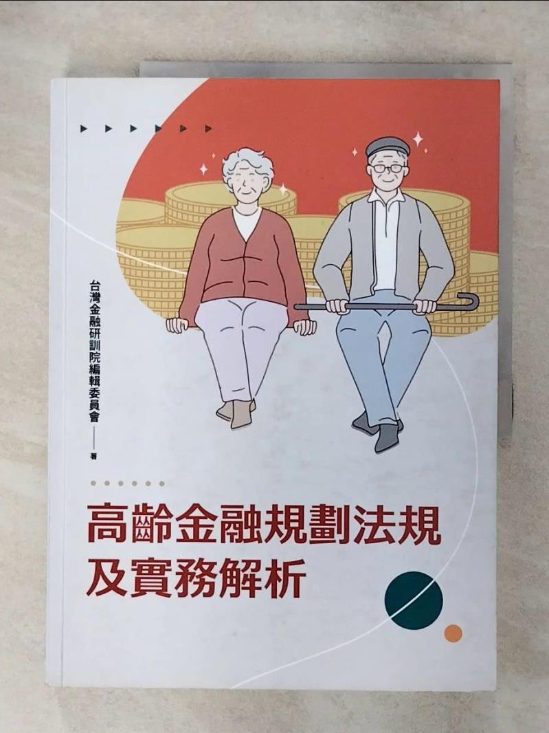 【書寶二手書T1／大學社科 FN7】高齡金融規劃法規及實務解析 臺灣金融研訓院編輯委員會