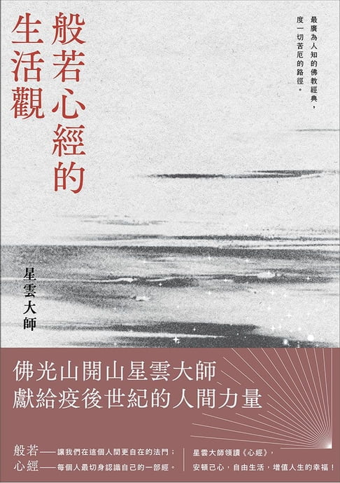 【電子書】般若心經的生活觀