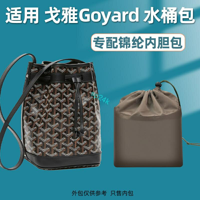 包中包 內襯 適用戈雅Goyard Petit Flot水桶包內膽包尼龍抽繩收納包內袋內襯