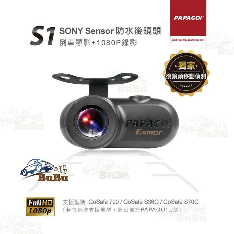 BuBu車用品【PAPAGO! S1 倒車後鏡頭】SONY Sensor 支援 GoSafe 790 S36G S70G
