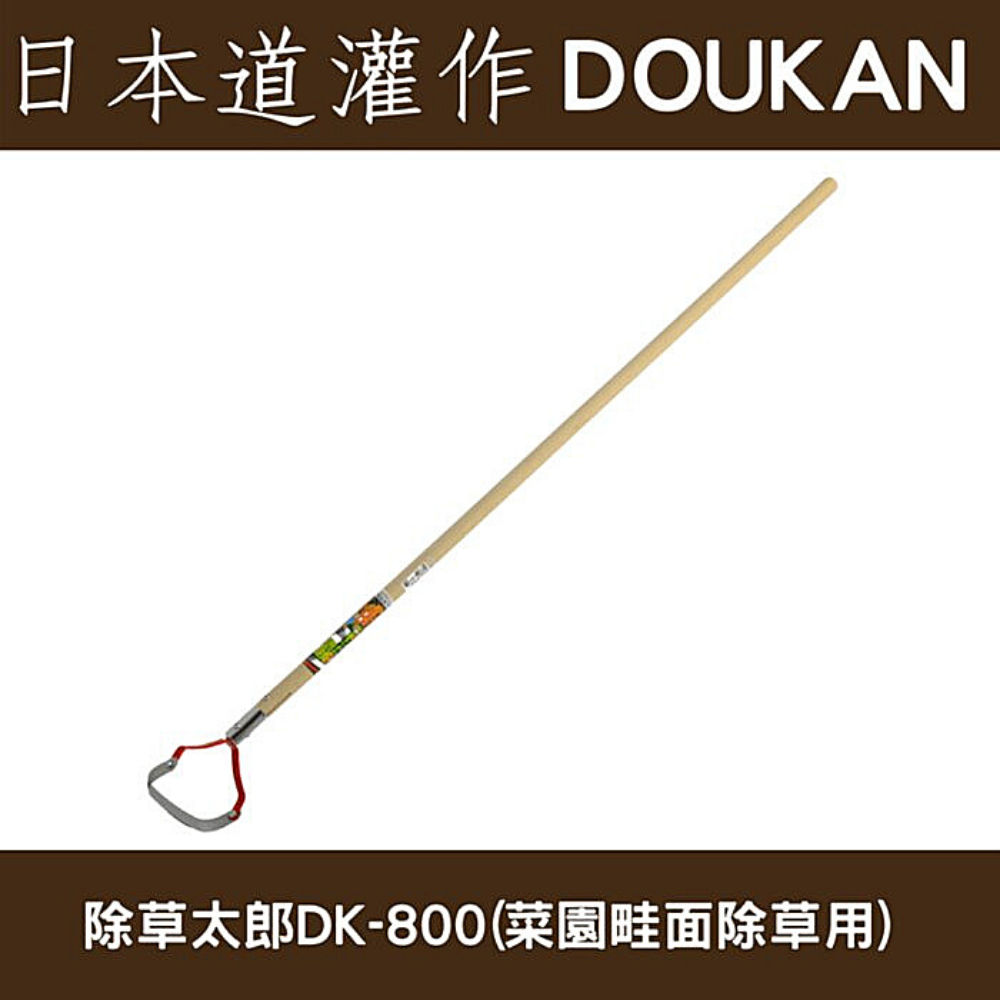 日本道灌けずっ除草太郎DK-800(田埂間除草用)木柄