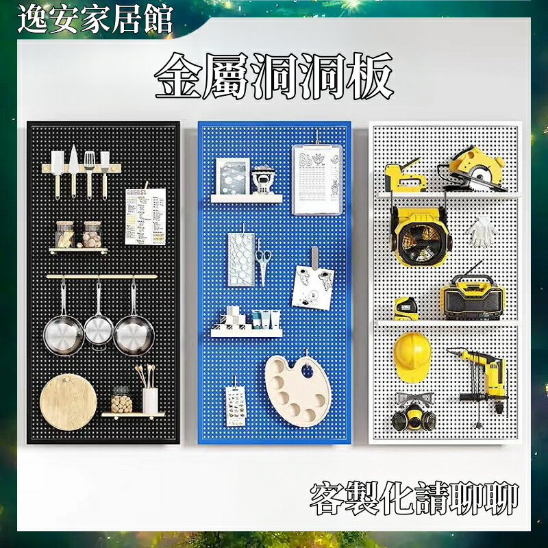 金屬洞洞板 洞洞板 洞洞鐵板 置物架 貨架 不銹鋼 多功能收納 磁吸金屬洞洞板 五金工具掛板牆 壁掛置物架