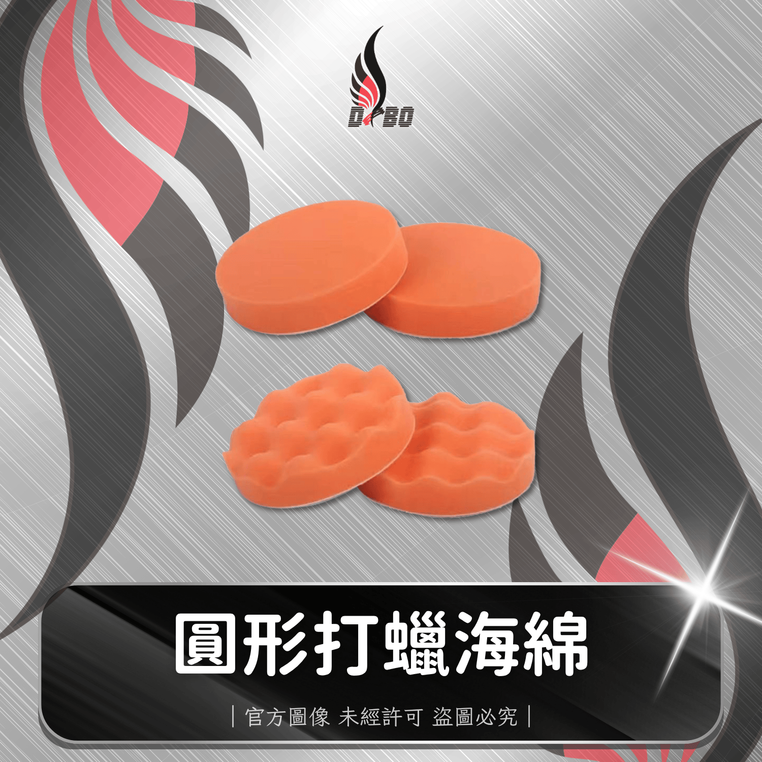 ⭐I0038-I0039-圓形打蠟海綿