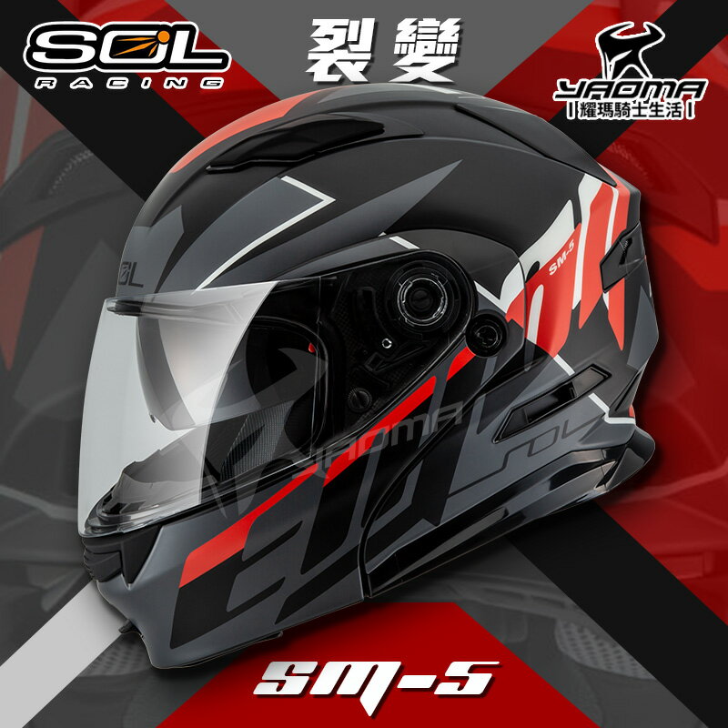 SOL安全帽 SM-5 裂變 消光黑/灰紅 霧面 可樂帽 下巴可掀 全罩帽 汽水帽 雙D扣 內墨片 耀瑪騎士機車部品