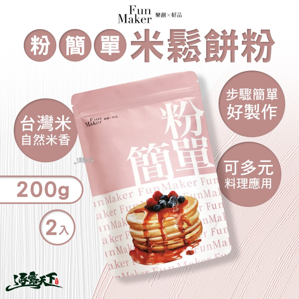 樂創好品 粉簡單 米鬆餅粉 200gX2入 鬆餅粉 料理粉 預拌粉 無麩質 居家烘焙 親子料理 露營 逐露天下